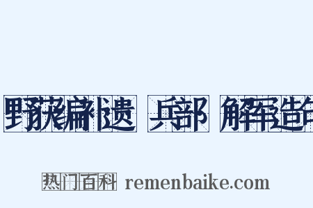 野获编补遗·兵部·解军造句是什么意思的图片